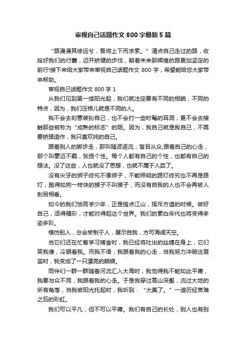 审视自己话题作文800字最新5篇