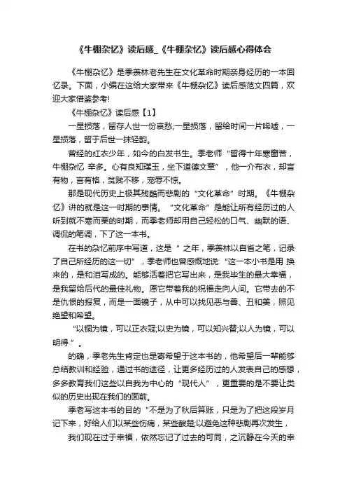 《牛棚杂忆》读后感_《牛棚杂忆》读后感心得体会