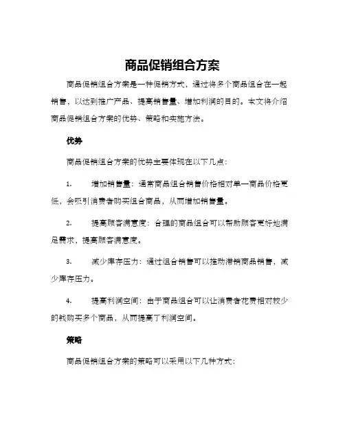 商品促销组合方案