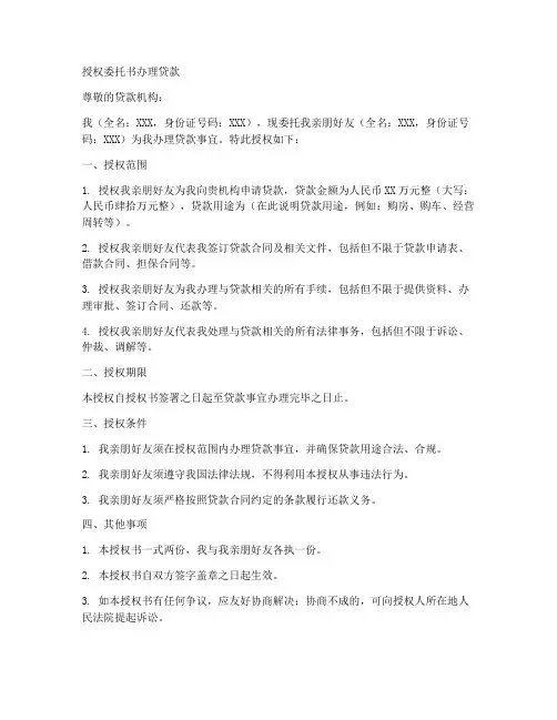 授权委托书办理贷款范文