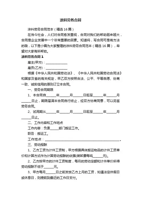 涂料劳务合同范本（精选16篇）