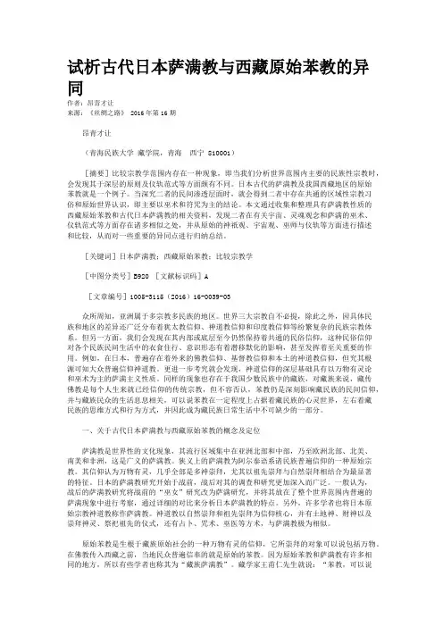 试析古代日本萨满教与西藏原始苯教的异同
