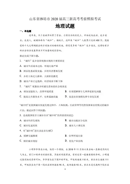 山东省潍坊市2020届高三新高考考前模拟考试地理试题(含详解)