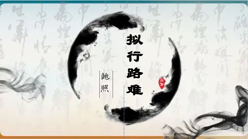 《拟行路难(其四)》课件+2023-2024学年统编版高中语文选择性必修下册