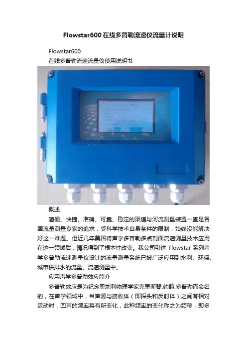 Flowstar600在线多普勒流速仪流量计说明