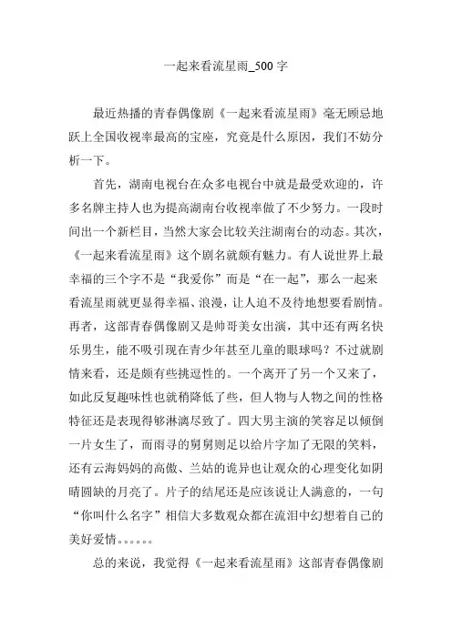 一起来看流星雨_500字