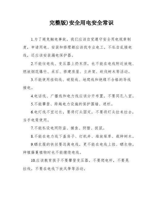 完整版)安全用电安全常识