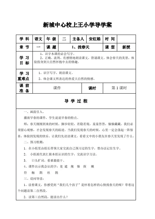 人教版二年级下册语文第一单元教案