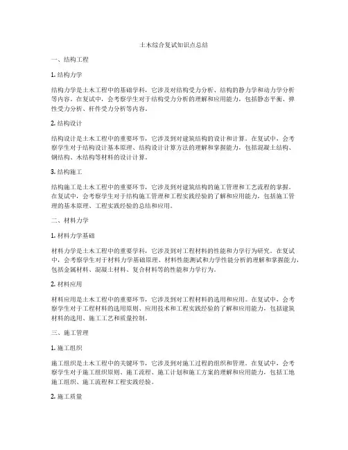 土木综合复试知识点总结