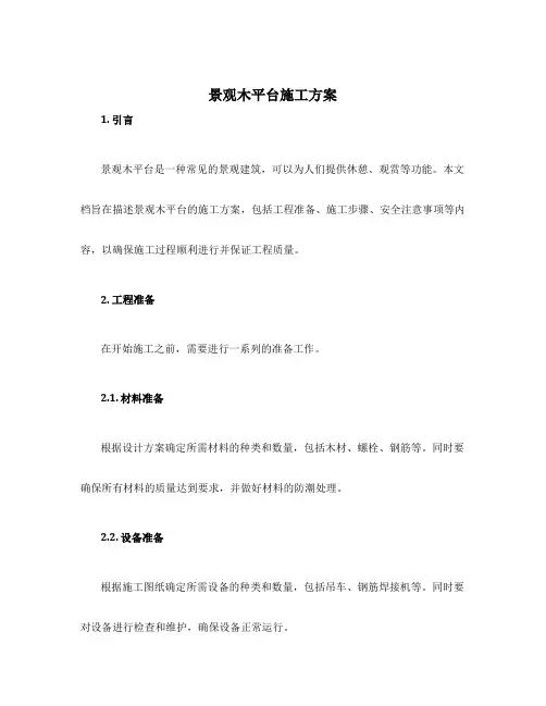 景观木平台施工方案