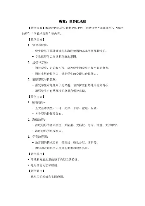 湘教版七年级上地理课程第二章第三节《世界的地形》教案示例一