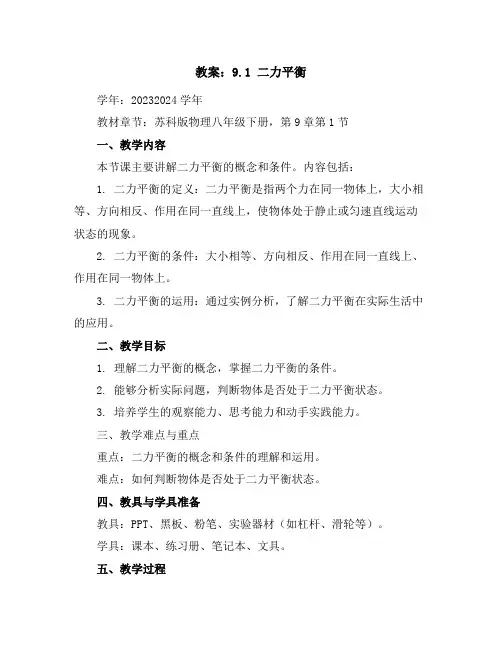 9.1二力平衡教案2023-2024学年学年苏科版物理八年级下册