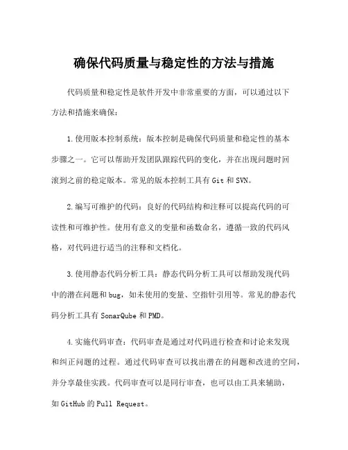 确保代码质量与稳定性的方法与措施