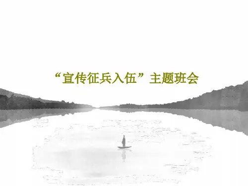 “宣传征兵入伍”主题班会共30页