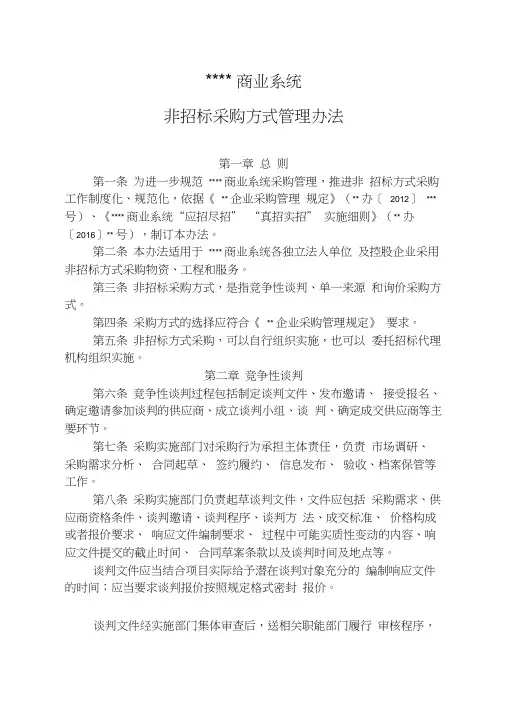 非公开招标采购方式管理办法