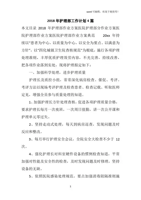 2019年护理部工作计划4篇