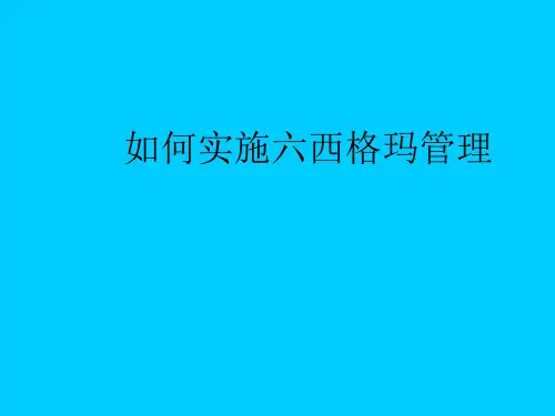 如何推进六西格玛—四个重要阶段