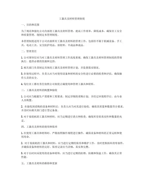工器具及材料管理制度