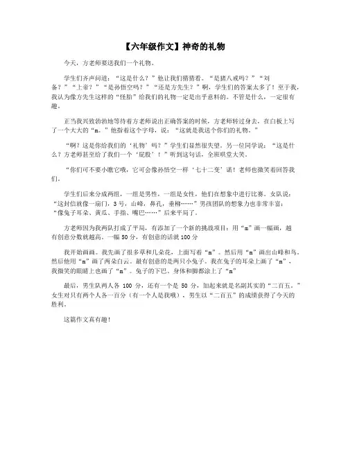 【六年级作文】神奇的礼物