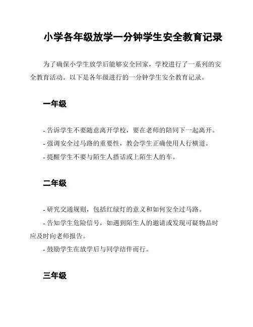 小学各年级放学一分钟学生安全教育记录