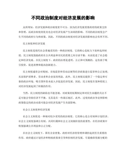 不同政治制度对经济发展的影响
