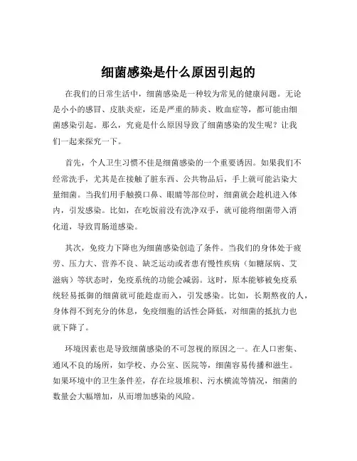 细菌感染是什么原因引起的