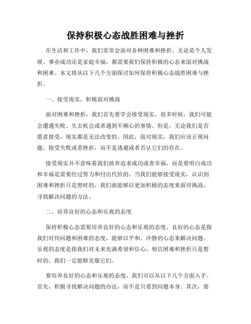 保持积极心态战胜困难与挫折