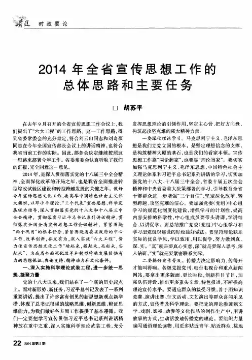 2014年全省宣传思想工作的总体思路和主要任务