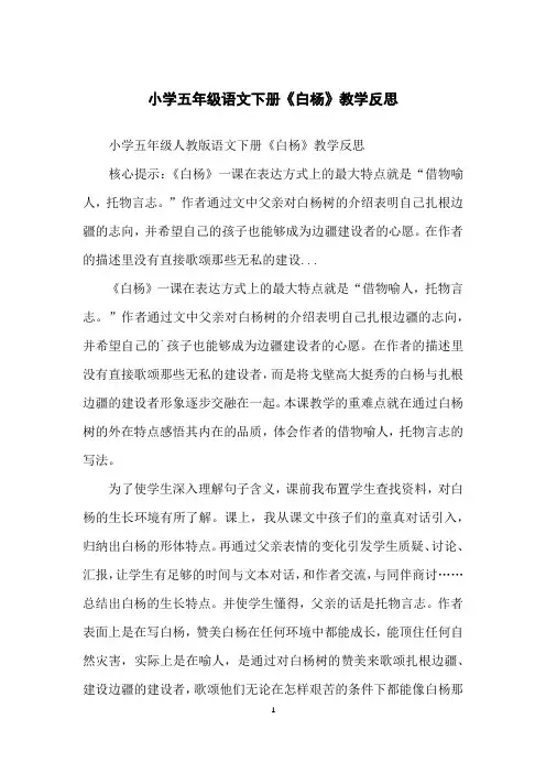 小学五年级语文下册《白杨》教学反思