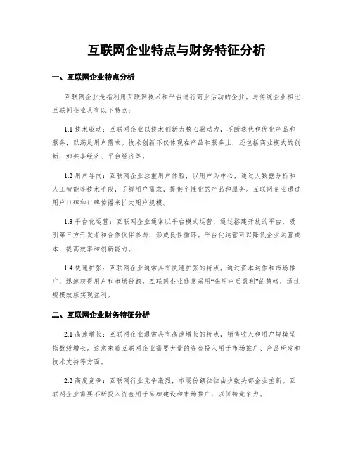 互联网企业特点与财务特征分析