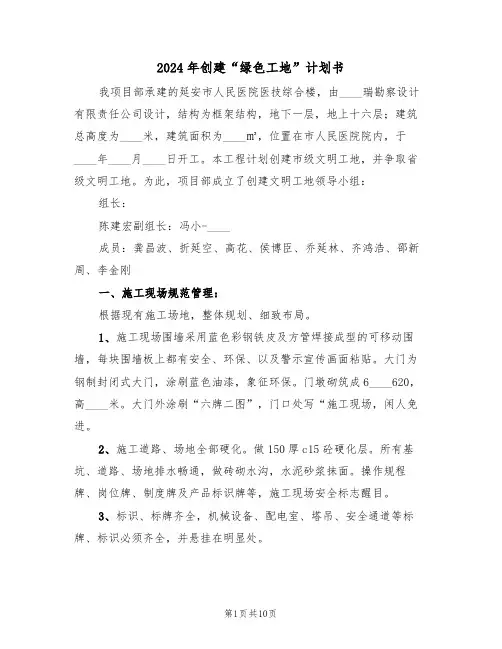 2024年创建“绿色工地”计划书(二篇)