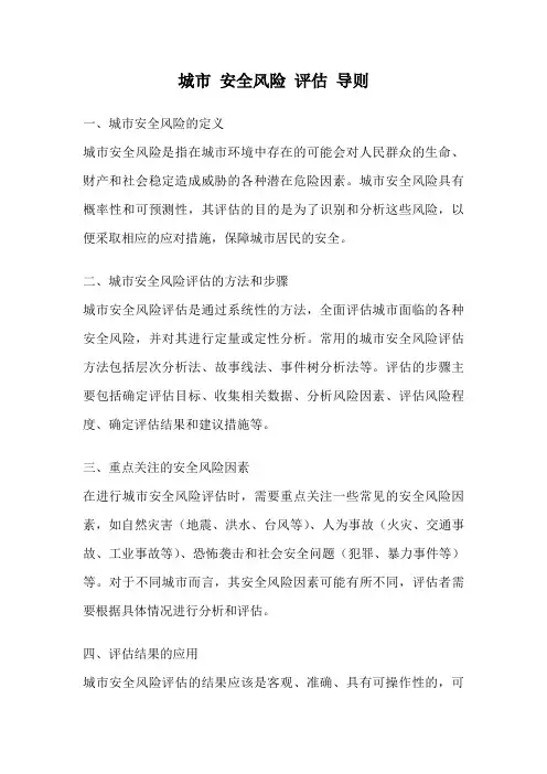 城市 安全风险 评估 导则