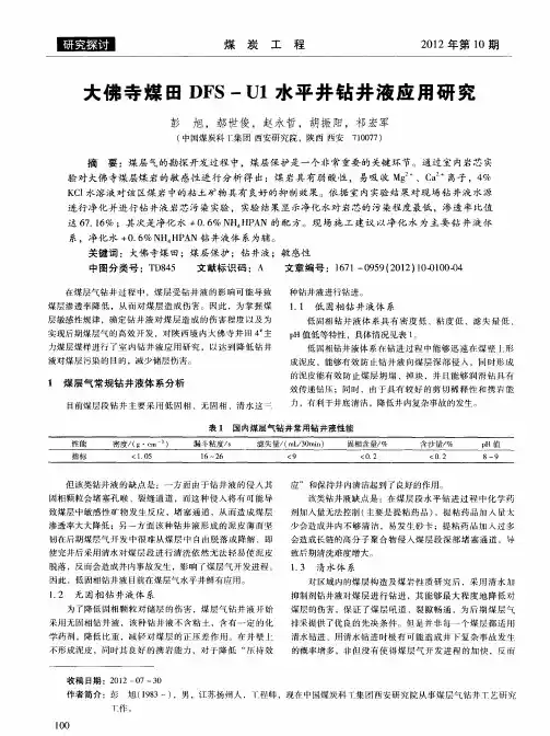 大佛寺煤田DFS-U1水平井钻井液应用研究