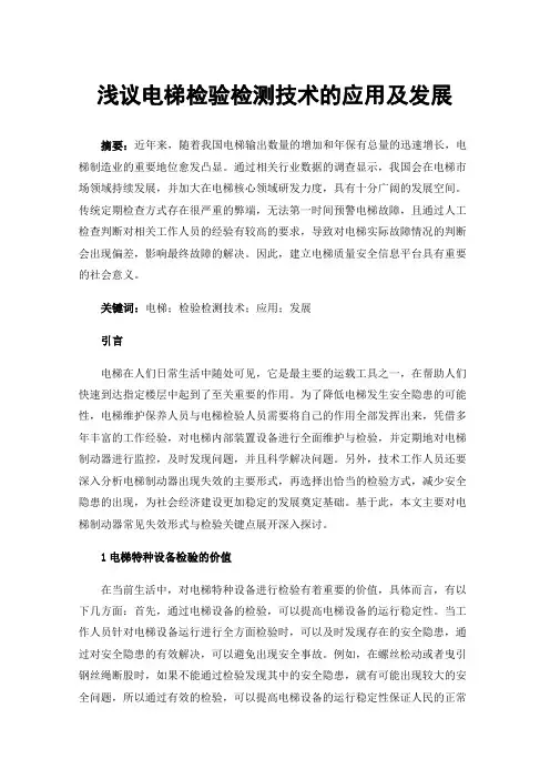 浅议电梯检验检测技术的应用及发展