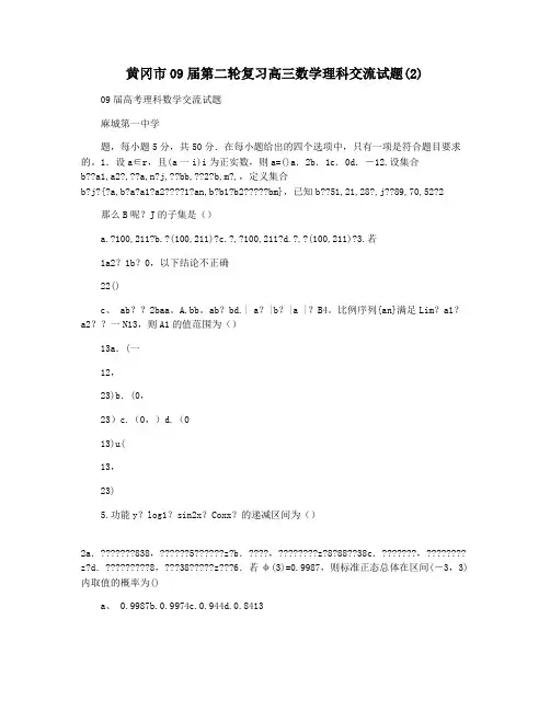 黄冈市09届第二轮复习高三数学理科交流试题(2)