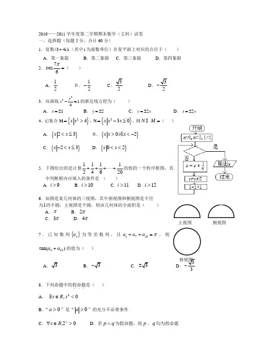 2010-2011学年度第二学期期末数学(文科)试卷