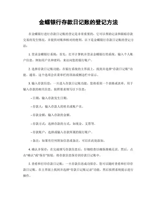 金蝶银行存款日记账的登记方法