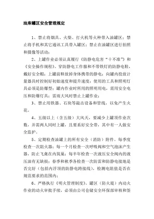 油库罐区安全管理规定