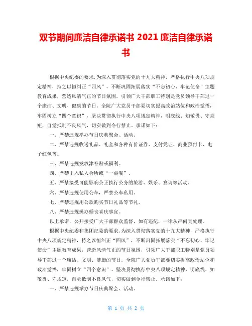 双节期间廉洁自律承诺书 2021廉洁自律承诺书