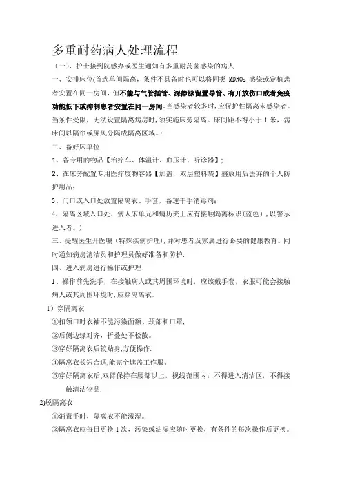 多重耐药病人处理流程