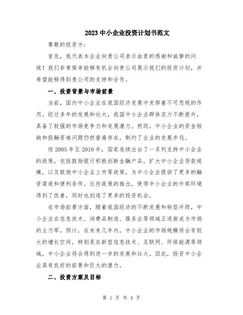 2023中小企业投资计划书范文