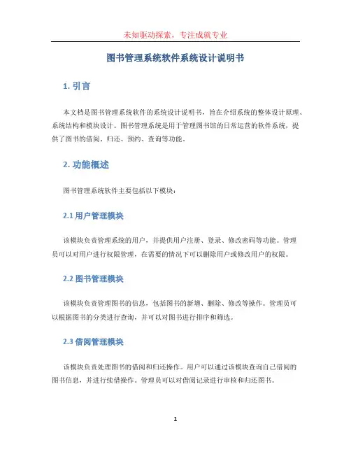 图书管理系统软件系统设计说明书
