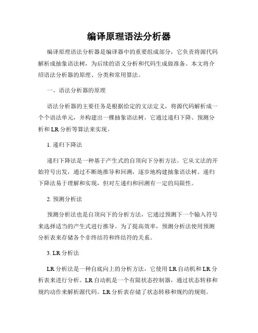 编译原理语法分析器