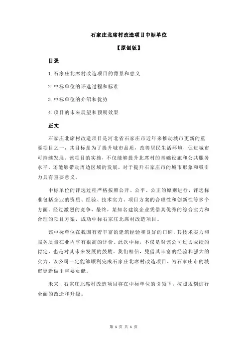 石家庄北席村改造项目中标单位