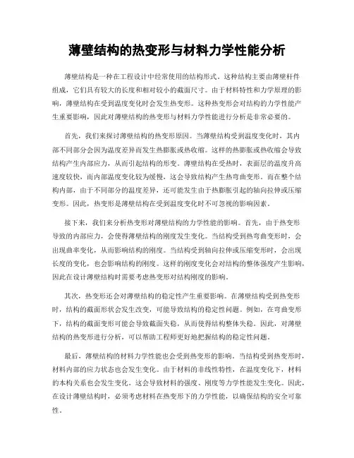 薄壁结构的热变形与材料力学性能分析