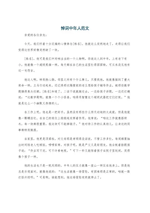 悼词中年人范文