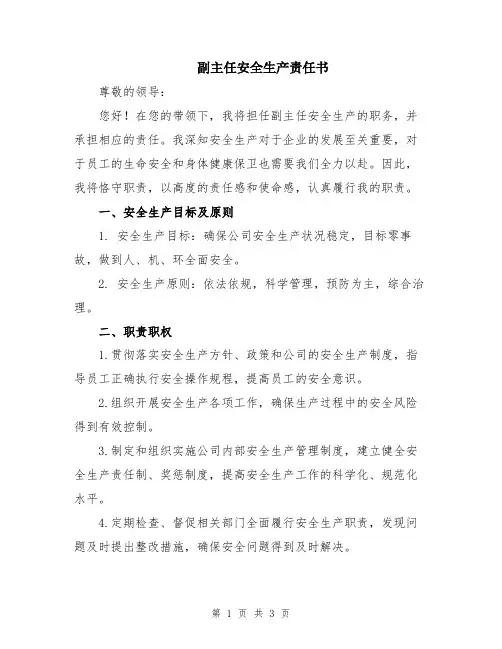 副主任安全生产责任书