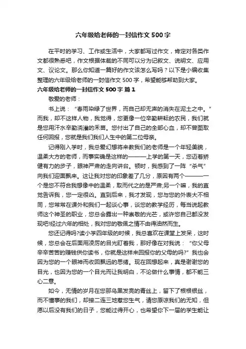 六年级给老师的一封信作文500字（通用33篇）