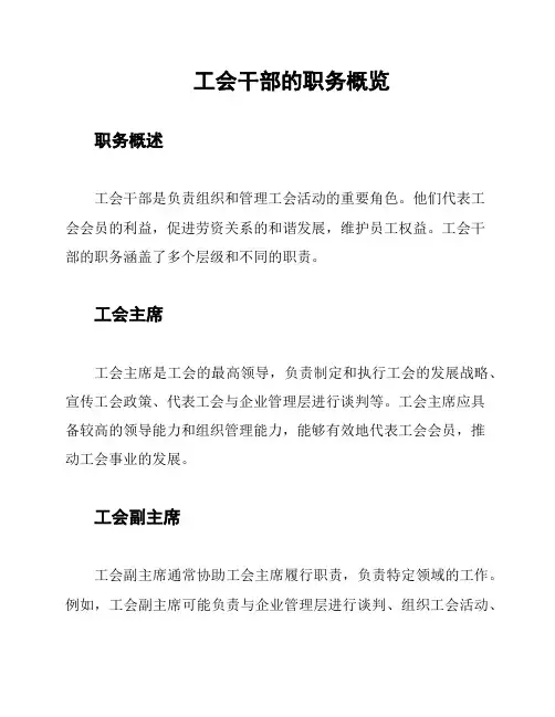 工会干部的职务概览