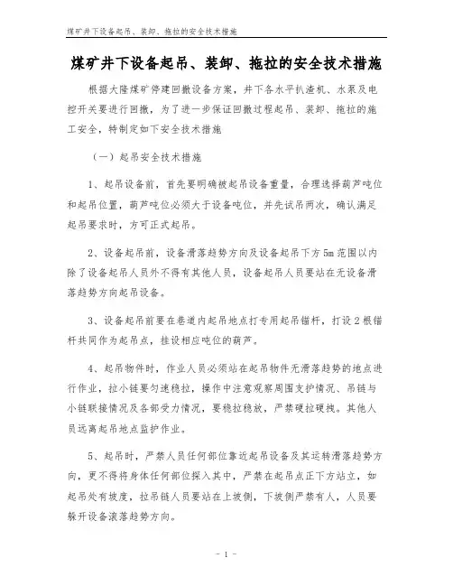煤矿井下设备起吊、装卸、拖拉的安全技术措施